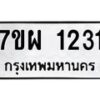รับจัดหาทะเบียนรถ 1231 หมวดใหม่ 7ขผ 1231 ผลรวมดี 23 - B6903 -7ขผ