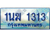 2.ทะเบียนรถตู้ 1นฆ 1313 ทะเบียนสวย เสริมบารมี