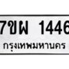 รับจัดหาทะเบียนรถ 1446 หมวดใหม่ 7ขผ 1446 ทะเบียนมงคล  ผลรวมดี 32 B6903 -7ขผ