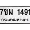 รับจัดหาทะเบียนรถ 1491 หมวดใหม่ 7ขผ 1491 ทะเบียนมงคล ผลรวมดี 32 - B6903 -7ขผ