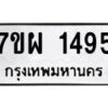 รับจัดหาทะเบียนรถ 1495 หมวดใหม่ 7ขผ 1495 ทะเบียนมงคล ผลรวมดี 36 B6903 -7ขผ