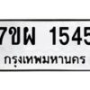 รับจัดหาทะเบียนรถ 1545 หมวดใหม่ 7ขผ 1545 ทะเบียนมงคล ผลรวมดี 32 B6903 -7ขผ