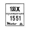 รับจองทะเบียนรถ 1551 มอเตอร์ไซค์ 1ฆx 1551 – หมวดใหม่สวยถูกใจ –B6903–1ฆx