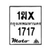 รับจองทะเบียนรถ 1717 มอเตอร์ไซค์ 1ฆx 1717 – หมวดใหม่สวยถูกใจ –B6903–1ฆx