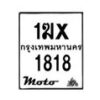 รับจองทะเบียนรถ 1818 มอเตอร์ไซค์ 1ฆx 1818 – หมวดใหม่สวยถูกใจ –B6903–1ฆx