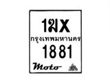 รับจองทะเบียนรถมอ 1881 เตอร์ไซค์ 1ฆx 1881 – หมวดใหม่สวยถูกใจ–B6903–1ฆx