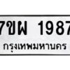 รับจัดหาทะเบียนรถ 1987 หมวดใหม่ 7ขผ 1987 ทะเบียนมงคล ผลรวมดี 42 B6903 -7ขผ