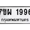 รับจัดหาทะเบียนรถ 1996 หมวดใหม่ 7ขผ 1996 ทะเบียนมงคล ผลรวมดี 42 B6903 -7ขผ