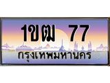 3.ป้ายทะเบียนรถ 77 เลขประมูล ทะเบียนสวย 1ขฒ 77 จากกรมขนส่ง