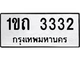 2.ป้ายทะเบียนรถ 3332 ทะเบียนมงคล 1ขถ 3332 ผลรวมดี 15