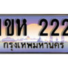 3.Okdee ทะเบียนรถ 222 ทะเบียนประมูล - 1ขห 222 ผลรวมดี 14