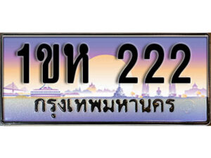 3.Okdee ทะเบียนรถ 222 ทะเบียนประมูล - 1ขห 222 ผลรวมดี 14