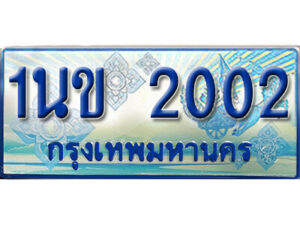L.OKdee ทะเบียนรถตู้ 2002 - 1นข 2002 ทะเบียนรถตู้ป้ายฟ้าเลขสวย