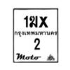 รับจองทะเบียนรถ 2 มอเตอร์ไซค์ 1ฆx 2 – หมวดใหม่สวยถูกใจ –B6903–1ฆx