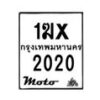 รับจองทะเบียนรถ 2020 มอเตอร์ไซค์ 1ฆx 2020 – หมวดใหม่สวยถูกใจ –B6903–1ฆx