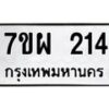รับจัดหาทะเบียนรถ 214 หมวดใหม่ 7ขผ 214 ทะเบียนมงคล ผลรวมดี 24 B6903 -7ขผ