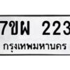 รับจัดหาทะเบียนรถ 223 หมวดใหม่ 7ขผ 223 ทะเบียนมงคล ผลรวมดี 24 B6903 -7ขผ