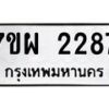 รับจัดหาทะเบียนรถ 2287 หมวดใหม่ 7ขผ 2287 ทะเบียนมงคล ผลรวมดี 36 B6903 -7ขผ