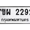 รับจัดหาทะเบียนรถ 2292 หมวดใหม่ 7ขผ 2292 ทะเบียนมงคล ผลรวมดี 32 B6903 -7ขผ