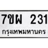 รับจัดหาทะเบียนรถ 231 หมวดใหม่ 7ขผ 231 ทะเบียนมงคล ผลรวมดี 23 B6903 -7ขผ