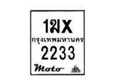 รับจองทะเบียนรถ 2233 มอเตอร์ไซค์ 1ฆx 2233 – หมวดใหม่สวยถูกใจ –B6903–1ฆx