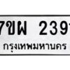 รับจัดหาทะเบียนรถ 2391 หมวดใหม่ 7ขผ 2391 ทะเบียนมงคล ผลรวมดี 32 B6903 -7ขผ