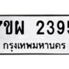 รับจัดหาทะเบียนรถ 2395 หมวดใหม่ 7ขผ 2395 ทะเบียนมงคล ผลรวมดี 36 B6903 -7ขผ