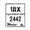 รับจองทะเบียนรถ 2442 มอเตอร์ไซค์ 1ฆx 2442 – หมวดใหม่สวยถูกใจ–B6903–1ฆx