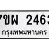 รับจัดหาทะเบียนรถ 2463 หมวดใหม่ 7ขผ 2463 ทะเบียนมงคล  ผลรวมดี 32 B6903 -7ขผ