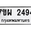 รับจัดหาทะเบียนรถ 2494 หมวดใหม่ 7ขผ 2494 ทะเบียนมงคล ผลรวมดี 36 B6903 -7ขผ