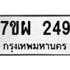 รับจัดหาทะเบียนรถ 249 หมวดใหม่ 7ขผ 249 ทะเบียนมงคล ผลรวมดี 32 - B6903 -7ขผ