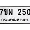รับจัดหาทะเบียนรถ 250 หมวดใหม่ 7ขผ 250 ทะเบียนมงคล ผลรวมดี 24 - B6903 -7ขผ