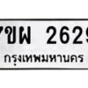 รับจัดหาทะเบียนรถ 2629 หมวดใหม่ 7ขผ 2629 ทะเบียนมงคล ผลรวมดี 36 B6903 -7ขผ