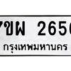 รับจัดหาทะเบียนรถ 2656 หมวดใหม่ 7ขผ 2656 ทะเบียนมงคล ผลรวมดี 36 B6903 -7ขผ