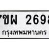 รับจัดหาทะเบียนรถ 2698 หมวดใหม่ 7ขผ 2698 ทะเบียนมงคล ผลรวมดี 42- B6903 -7ขผ