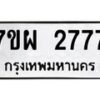 รับจัดหาทะเบียนรถ 2777 หมวดใหม่ 7ขผ 2777 ทะเบียนมงคล ผลรวมดี 40 B6903 -7ขผ