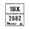 รับจองทะเบียนรถ 2882 มอเตอร์ไซค์ 1ฆx 2882 – หมวดใหม่สวยถูกใจ–B6903–1ฆx