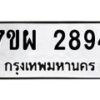 รับจัดหาทะเบียนรถ 2894 หมวดใหม่ 7ขผ 2894 ทะเบียนมงคล ผลรวมดี 40 B6903 -7ขผ