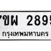 รับจัดหาทะเบียนรถ 2895 หมวดใหม่ 7ขผ 2895 ทะเบียนมงคล ผลรวมดี 41 B6903 -7ขผ