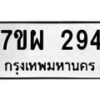รับจัดหาทะเบียนรถ 294 หมวดใหม่ 7ขผ 294 ทะเบียนมงคล ผลรวมดี 32 - B6903 -7ขผ