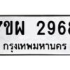 รับจัดหาทะเบียนรถ 2968 หมวดใหม่ 7ขผ 2968 ทะเบียนมงคล ผลรวมดี 42 B6903 -7ขผ