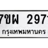 รับจัดหาทะเบียนรถ 2971 หมวดใหม่ 7ขผ 2971 ทะเบียนมงคล ผลรวมดี 36 B6903 -7ขผ