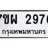 รับจัดหาทะเบียนรถ 2976 หมวดใหม่ 7ขผ 2976 ทะเบียนมงคล ผลรวมดี 41 B6903 -7ขผ