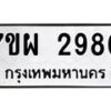 รับจัดหาทะเบียนรถ 2980 หมวดใหม่ 7ขผ 2980 ทะเบียนมงคล ผลรวมดี 36 B6903 -7ขผ