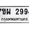 รับจัดหาทะเบียนรถ 2994 หมวดใหม่ 7ขผ 2994 ทะเบียนมงคล ผลรวมดี 41 B6903 -7ขผ
