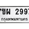 รับจัดหาทะเบียนรถ 2997 หมวดใหม่ 7ขผ 2997 ทะเบียนมงคล ผลรวมดี 44 B6903 -7ขผ