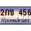 3.ป้ายทะเบียนรถ 456 เลขประมูล ทะเบียนสวย 2กข 456 จากกรมขนส่ง