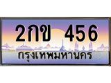 3.ป้ายทะเบียนรถ 456 เลขประมูล ทะเบียนสวย 2กข 456 จากกรมขนส่ง