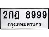 ป้ายทะเบียนรถ 8999 ทะเบียนมงคล 2กฎ 8999 จากกรมขนส่ง