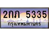 3.ป้ายทะเบียนรถ 5335 เลขประมูล ทะเบียนสวย 2กภ 5335 จากกรมขนส่ง